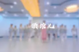 《酒馆儿》教学版明天发#教学 #古典舞 #少儿舞蹈 #舞蹈教师