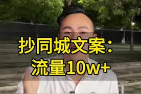 同城骗流量的文案又来了#实体店引流 #如何运营同城号 #短视频运营 #如何打造抖音同城号 #同城实体店视频封面