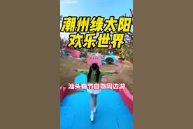汕头春节自驾周边游之潮州绿太阳，太好玩啦#潮州亲子游绿太阳 #潮州英歌舞 #抖音汕头年货节 #潮汕新年赛道强得可怕 #汕头周边游