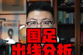 国足出线形势分析 下一场主场打澳大利亚必须争取分数，否则六月份一点容错空间也没有了#鑫淼评球 #在抖音看国足冲击世界杯 #国足世预赛 #国足视频封面