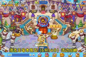 洛克王国6月14日活动攻略！ #洛克王国 本周五活动攻略视频封面