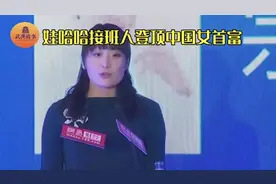 宗馥莉登顶2024胡润百富榜中国女首富，白手起家女性占比超七成！
