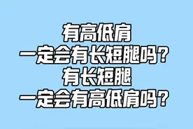 有高低肩一定会有长短腿吗？有长短腿一点就会高低肩吗？#脊柱侧弯 #高低肩 #长短腿 #医学科普仅供参考如有不适请线下就医