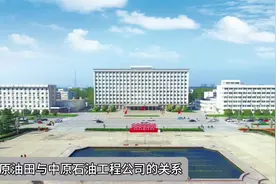 一个视频讲清楚中原油田与中原石油工程公司的关系视频封面
