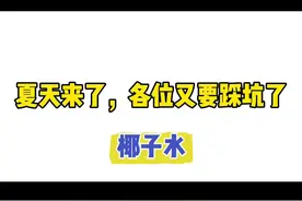 踩坑的季节 #内容过于真实 #食品安全 #椰子水视频封面