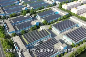 德国法院向珠海冠宇发出锂电池行业首份禁令视频封面