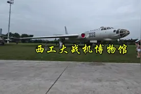 西北工业大学飞机展，有兴趣的快带孩子去参观，不要门票视频封面