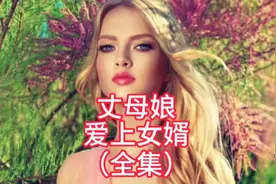 #丈母娘爱上女婿#民间故事 #女婿与丈母娘 #上热门 #民间纪实故事视频封面