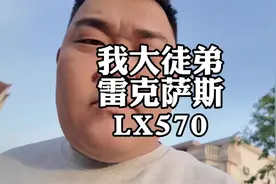 我大徒弟完了，要把自己的雷克萨斯570卖了 #雷克萨斯lx570视频封面