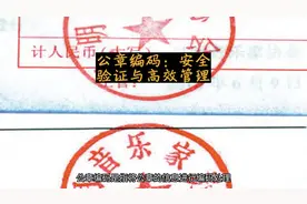 #公章编码安全验证与高效管理#印章 #瑞金视频封面