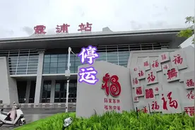 受暴雨影响，霞浦动车站所有列车停运！#霞浦 #动车站 #停运#暴雨