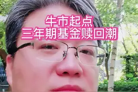 三年期基金赎回潮，会砸出底部吗？请 预约直播#A股#牛市@朋言888 @朋言666