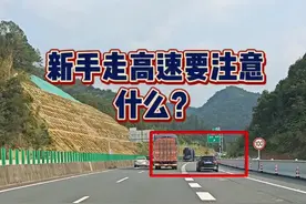 新手第一次走高速要注意什么？ #每天一个用车知识 #新手上路 #驾驶技巧视频封面