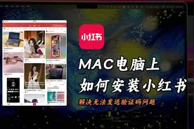 Mac电脑如何安装小红书教程以及解决无法发送验证码问题方法视频封面
