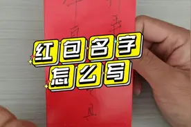 吃酒席包红包名字怎么写，写谁的名字？#收红包的正确姿势