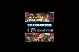 无效火力拳皇布隆！一秒5拳轰出残影。 #无限火力 #无限乱斗