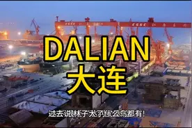 “达利安造船厂”是的什么梗？#大连造船厂#大连重工视频封面