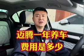 迈腾家用一年养车费用是多少？没钱真的养不起费用高每天都在烧钱视频封面