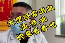 大便经常出血🩸滴、喷、呲🩸快来看看吧#帮助患者摆脱困扰 #肛肠疾病 #便血 #痔疮 #肛肠外科王建忠医生视频封面