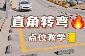 科目二直角转弯点位教学 直角转弯最重要的是车速要稳，打轮速度与车速相匹配，过弯儿总是压角就是打轮早了，总是压线就是打轮晚了。点是死的人是活的，适当的调整打轮的节奏