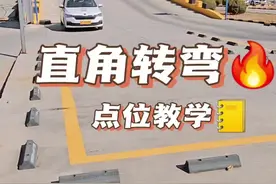 科目二直角转弯点位教学 直角转弯最重要的是车速要稳，打轮速度与车速相匹配，过弯儿总是压角就是打轮早了，总是压线就是打轮晚了。点是死的人是活的，适当的调整打轮的节奏视频封面