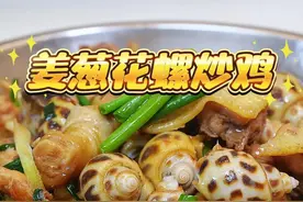 花螺遇上了鸡，直接用姜葱炒就很美味又简单。下雨天不想出门做个鲜上加鲜的花螺姜葱炒鸡，鸡肉嫩滑多汁，花螺爽脆鲜甜#家常菜 #粤菜 #花螺炒鸡#姜葱炒鸡#广东美食