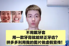 拼多多上神奇的牙膏，用我的图片诈骗，号称所有牙齿问题都能矫正视频封面