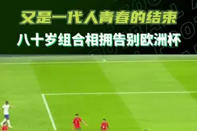 又是一代人青春的结束，39岁的C罗和41岁的佩佩相拥告别本届欧洲杯#c罗#佩佩#葡萄牙点球3比5法国 #葡萄牙vs法国视频封面