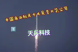 中国商业航天十大民营火箭公司 1⃣️天兵科技#火箭 #中国航天