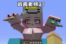 我的世界：逃离清华27清华小队全都被妈妈抓起来了#我的世界