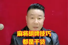 掌握这 4 句胡牌口诀，麻将桌上轻松制胜（麻将教学收徒中） 掌握这 4 句胡牌口诀，麻将桌上轻松制胜（麻将教学收徒中）视频封面