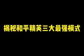 揭秘和平精英三大最好玩的模式#和平精英 #离窥
