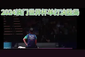 #孙颖莎 #澳门世界杯 2024年澳门国际乒联女子世界杯丨女单决赛视频封面