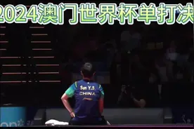 #孙颖莎 #澳门世界杯 2024年澳门国际乒联女子世界杯丨女单决赛视频封面