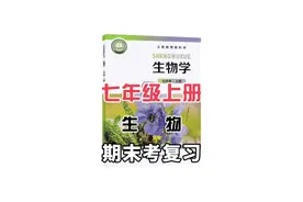 七年级上册生物《生殖器官的生长》北师大版新教材 期末复习，生物逆袭，提炼重难点，考点速记，知识梳理，快速提分💯#七上生物 #北师大版生物 #北师大版 #七年级生物 #初一生物视频封面