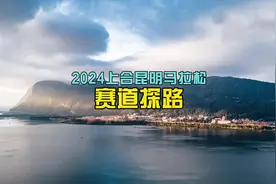 2024上合昆明马拉松 | 赛道探路（全程） 2024上合昆明马拉松视频封面