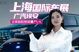 广汽埃安和滴滴打造L4自动驾驶车，什么时候能使用？ #上海国际车展 #滴滴自动驾驶 #全球首款前装量产L4 #一台车10颗激光雷达 #dou上热门 @DOU+小助手视频封面