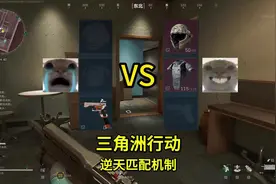 你不知道的三角洲逆天匹配机制