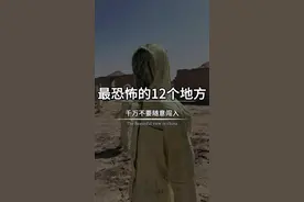 中国最恐怖的12个地方，千万不要随便进入 一、云南哀牢山，迷雾终年不散，峡谷似有妖兽哀嚎的叫声 二、河南焦作封门村，荒草丛生老宅阴森 三、云南抚仙湖，湖底深藏神秘古城遗迹 四、四川黑竹沟，森林茂密地形复杂，进入者容易迷失甚至失踪 五、湖北神农架，原始森林广袤，丛林深处似有窥探目光 六、重庆丰都鬼城，鬼神雕像林立，仿若阴曹地府 七、西藏羌塘无人区，人类生命禁区，空气稀薄天气多变 八、宁夏六盘山，常年云雾缭绕，经常出现奇异现象 九、四川瓦屋山迷魂荡，指南针失灵，似有神秘力量干扰方向 十、昆仑山那棱格勒峡谷，谷内布满了动物的尸骨，电闪雷鸣频繁，仿佛有一股无形的力量在阻止人们靠近 十一、冷湖石油小镇，断壁残垣在风沙中尽显荒芜死寂 十二、广东邓边村，废弃古村杂草丛生，夜晚阴森恐怖 十三、陕西七层妖塔，传说镇压着妖魔鬼怪，神秘而恐怖 十四、青海可可西里，自然风光壮丽，却是生命禁区 这里是旅行推荐官，带你去看不一样的世界#旅游攻略 #无人区 #哀牢山 #惊险刺激 #旅游景点