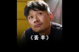 看来人还是不能太老实。 #丢羊#老电影#讽刺