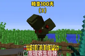 畸变100天（3）:开始建造庇护所，并且发现寄生母体#我的世界