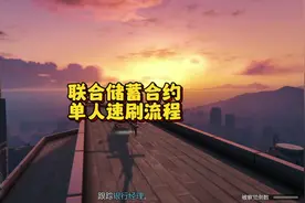 联合储蓄合约单人速刷流程#联合储蓄合约 #gta #gtaol #gta线上