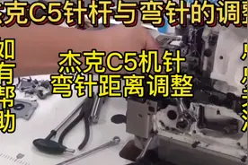 杰克C5拷边机包缝机跳针断线调整#缝纫入门基础教程 #缝纫机维修视频封面
