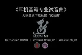 十首耳机音箱专业试音曲，超好听的纯音乐，赶紧收藏起来https