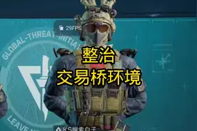 #三角洲 #三角洲行动 #交易桥 交易桥已经被我取消了