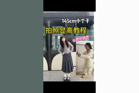 145cm小个子拍照显高教程 手把手教你拍出170cm#145小个子 #拍照教程