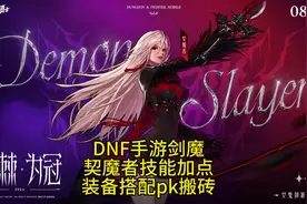 DNF手游契魔者剑魔技能加点，装备搭配，pk搬砖视频封面