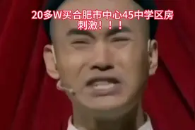 钱不多又想要还不错学校的看过来，45中长丰路+双岗小学本部视频封面