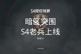 退游八个赛季的老兵…回归后的爆率#梦求真暗区突围 #暗区突围