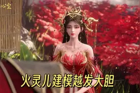 火灵儿穿着越发大胆，拥有十套建模却还是带不动完美世界